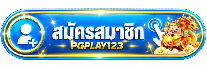 PGPLAY123 PGPLAY123 ทางเข้าเล่นล่าสุด ไม่มีบล็อก
