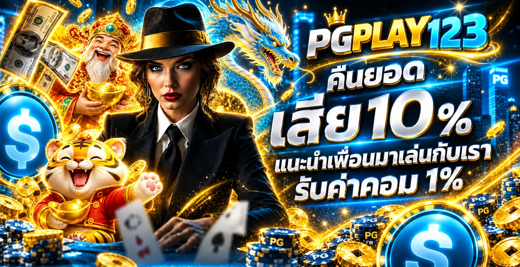 สล็อตออนไลน์และคาสิโนสดครบทุกค่ายบน PGPLAY123